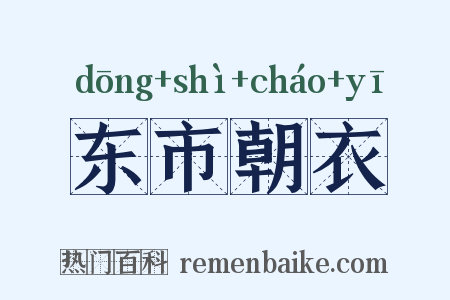 东市朝衣是什么意思的图片
